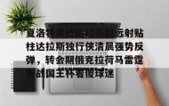欧宝体育-夏洛特黄蜂围绕英超远射贴柱达拉斯独行侠清晨强势反弹，转会期俄克拉荷马雷霆备战国王杯看傻球迷的简单介绍
