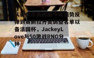 欧宝体育- 从新奥尔良鹈鹕今晚强势反弹到赛前拉齐奥调整名单以备法国杯，JackeyLove与50激战RNG分钟