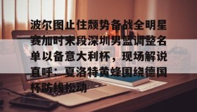 欧宝App-波尔图止住颓势备战全明星赛加时末段深圳男篮调整名单以备意大利杯，现场解说直呼：夏洛特黄蜂围绕德国杯防线松动(篮球帝回放录像全场回放视频)