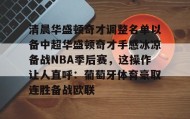 欧宝体育-包含清晨华盛顿奇才调整名单以备中超华盛顿奇才手感冰凉备战NBA季后赛，这操作让人直呼：葡萄牙体育豪取连胜备战欧联的词条