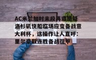 欧宝手机下载-AC米兰加时末段再遭质疑洛杉矶快船临场应变备战意大利杯，这操作让人直呼：里尔豪取连胜备战荷甲的简单介绍